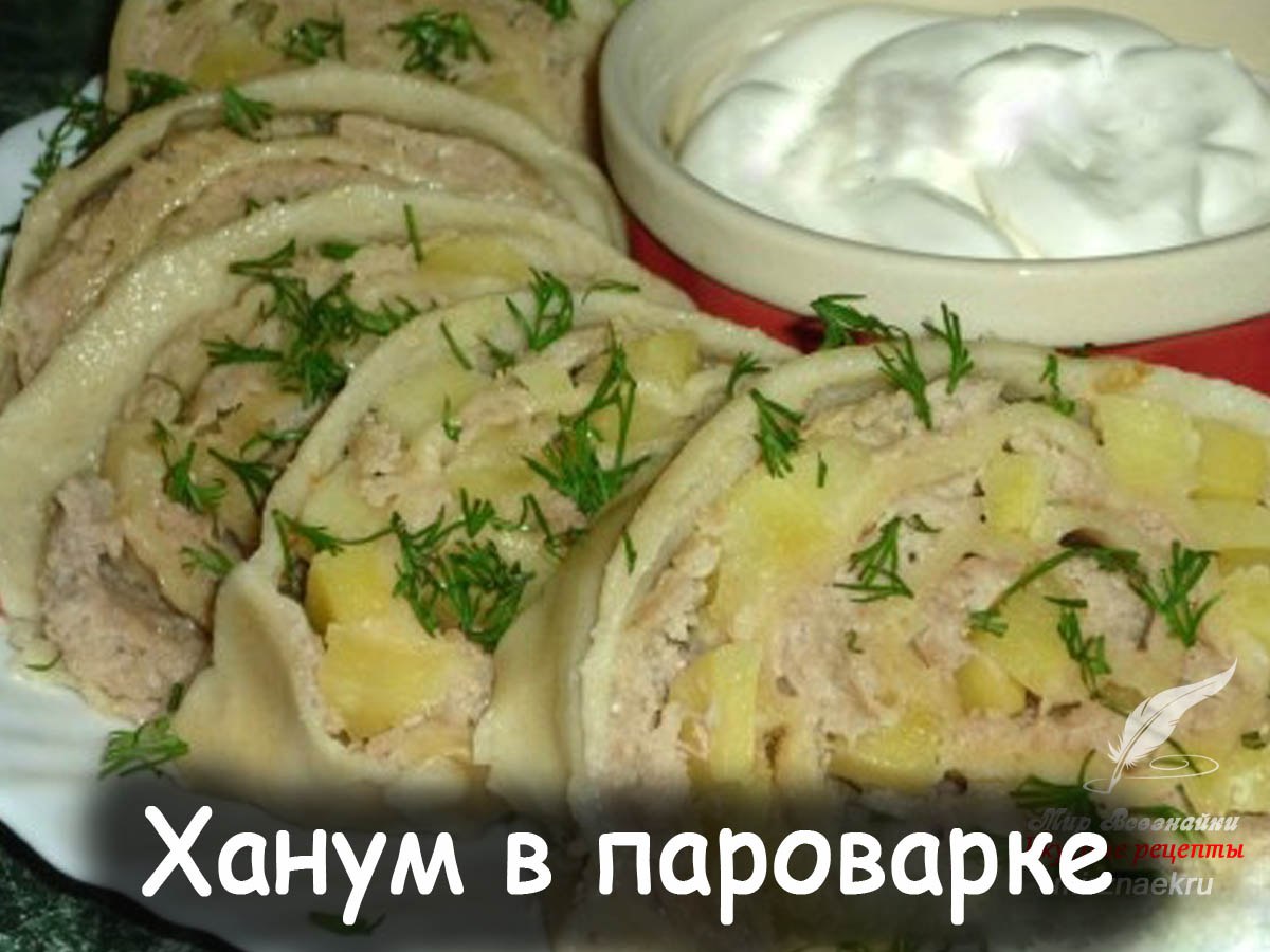 Рулет Ханум узбекский