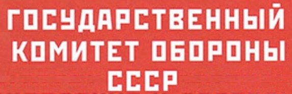 16 декабря 1942 года - Постановление ГКО СССР № 2633 "Об организации в Красной Армии ...