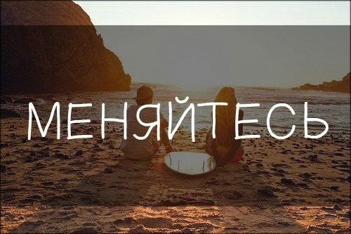 Меняй в своей жизни то что можешь изменить ищи силы. Мудрые мысли на каждый день. И менять в таком. Так или иначе все меняется к лучшему. В этой жизни надо что то менять.