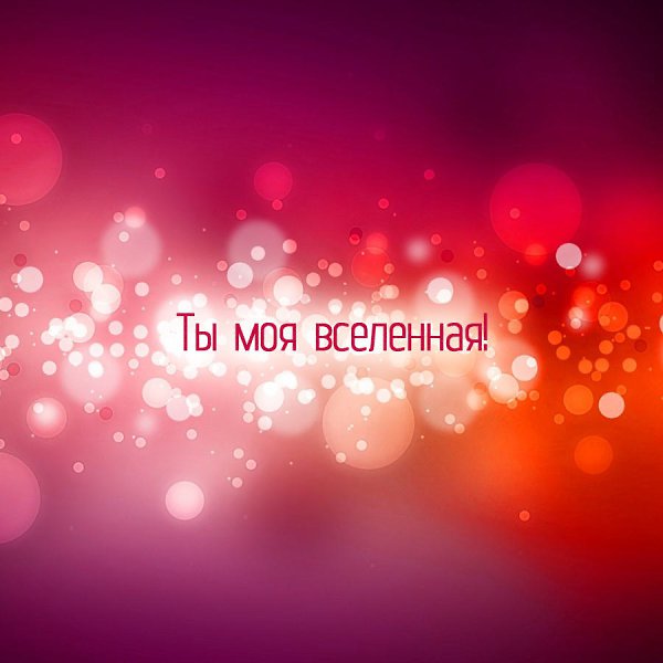 Не торопись, пока ты не поймёшь, что я одна и нет меня дороже, Когда ты сто дорог судьбы пройдёшь, а ...