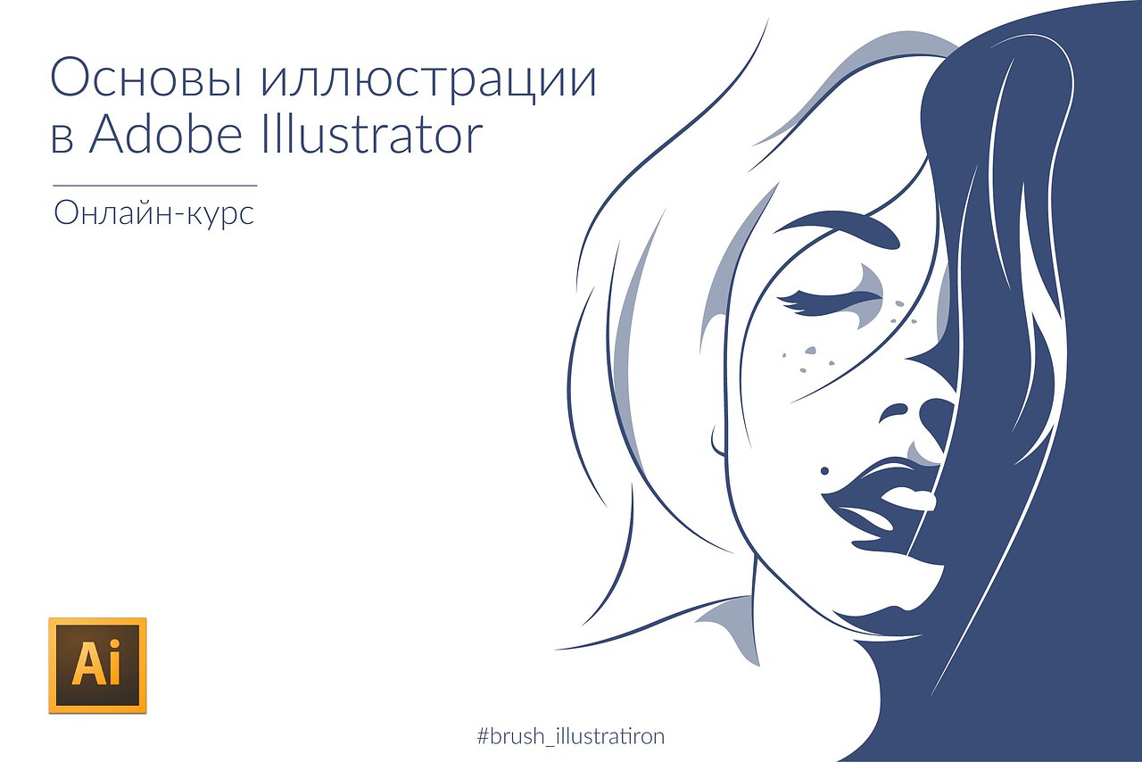 Реклама. Основы иллюстрации в Adobe Illustrator (онлайн-курс) | Awdee.  Графический дизайн | Фотострана | Пост №1252787587