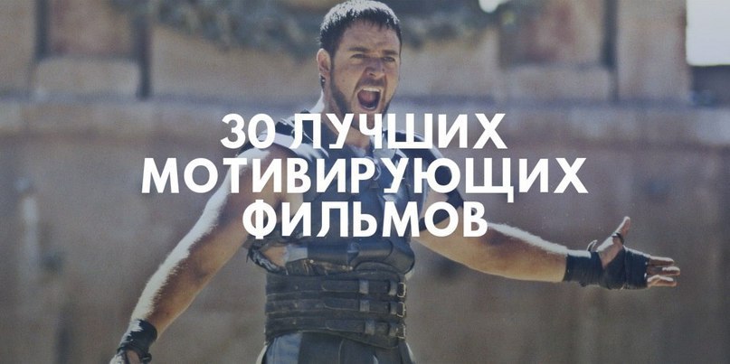 30 лучших мотивирующих фильмов. 1. Гладиатор Сюжет: В великой Римской империи не было военачальника, ...