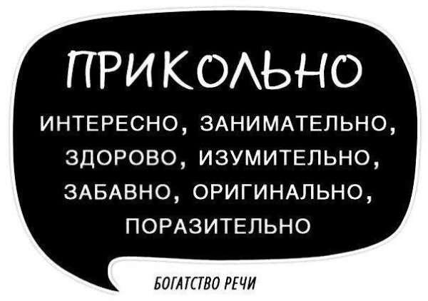 Используйте синонимы для повышения выразительности речи, избегайте её однообразия и бедноты - 5
