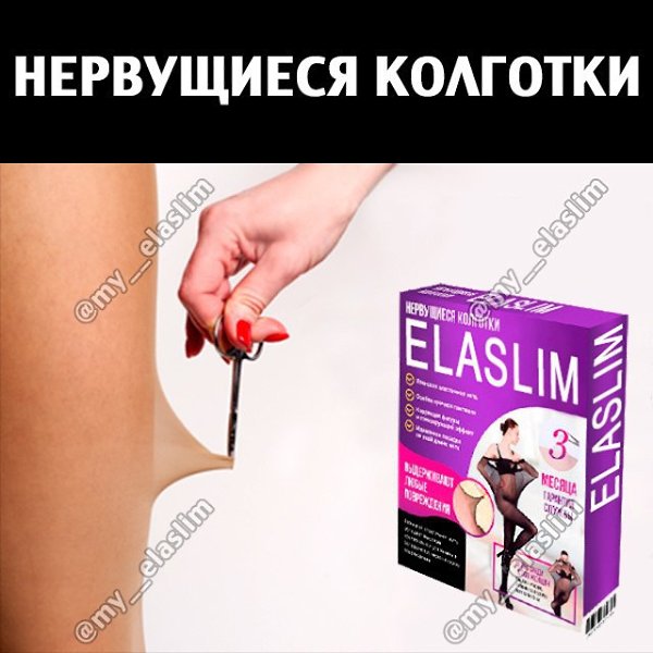 Сенсация! Мечта каждой женщины исполнена! Колготки больше НЕ рвутся! Посмотреть можно тут: ...