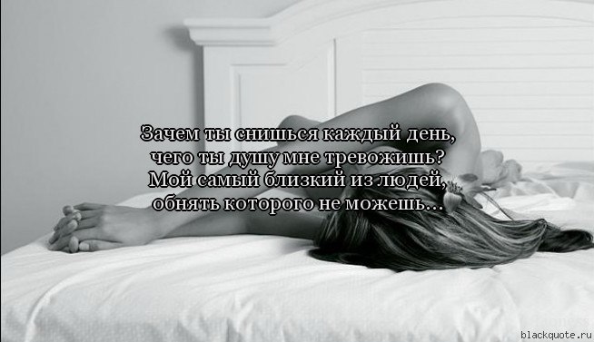 Знаешь что меня тревожит. Ты мне снишься каждый день. Чего ты снишься каждый день зачем ты душу мне тревожишь. Зачем ты мне снишься. Во сне потерять обувь и искать ее.