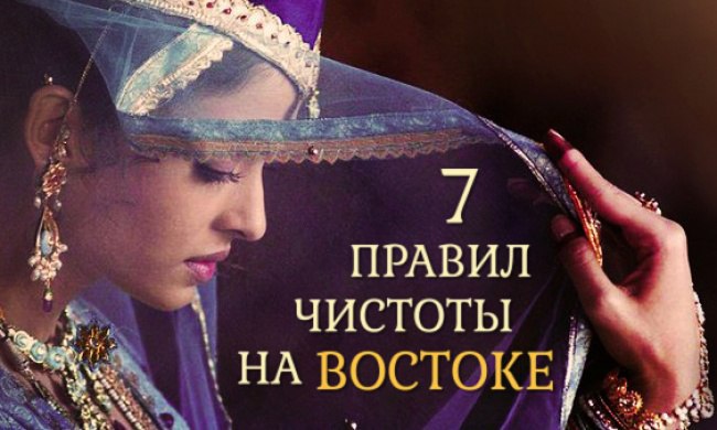 Семь правил «чистоты» для душевного равновесия.Восток — дело тонкое. И иногда может показаться, что ...