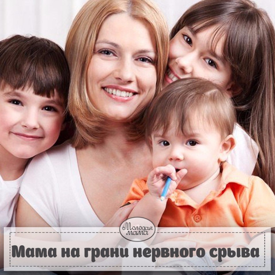 МАМА НА ГРАНИ НЕРВНОГО СРЫВА. Я с огромным интересом читаю и перечитываю статьи на темы материнства ...