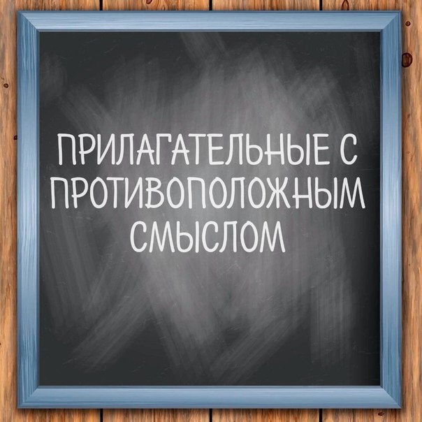 Это пригодится. Обязательно сохрани. fast, quick – slow быстрый – медленный dry – wet сухой – мокрый ...