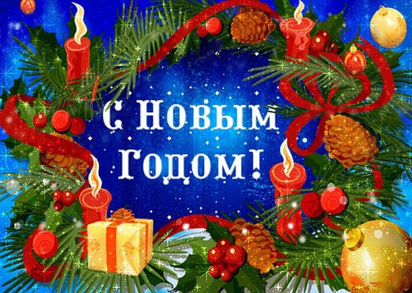 C новым годом! Новогодняя ночь расплескает огни Отраженьем в хрустальных бокалах И в шарах золотых, ...