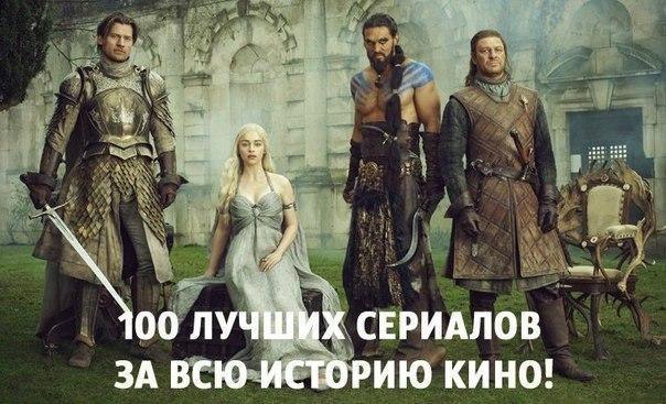 100 лучших сериалов за всю историю кино! Сохрани у себя на стене. 1. Игра престолов / Game of ...