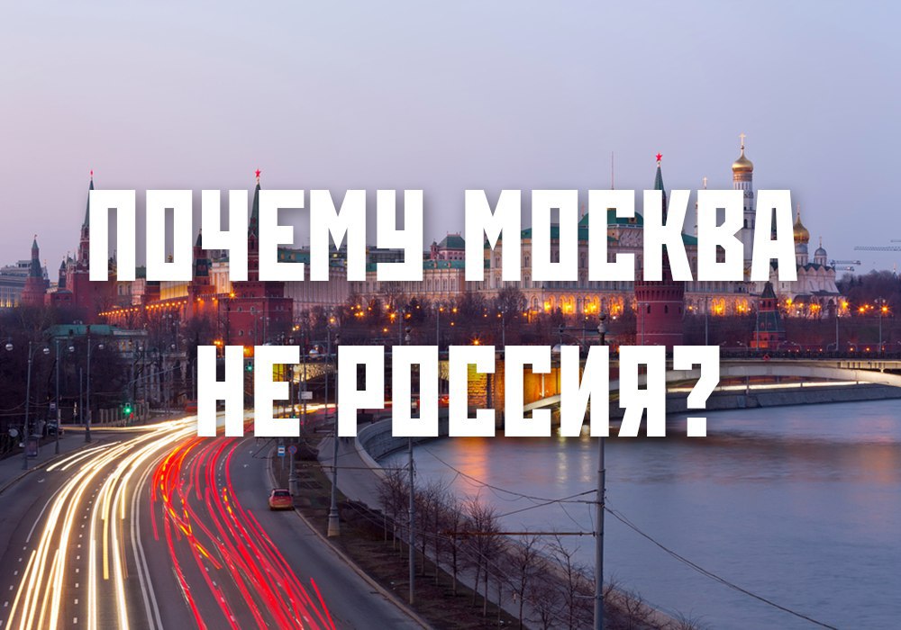 Зачем москва. Москвичи узнали что за МКАДОМ есть жизнь.