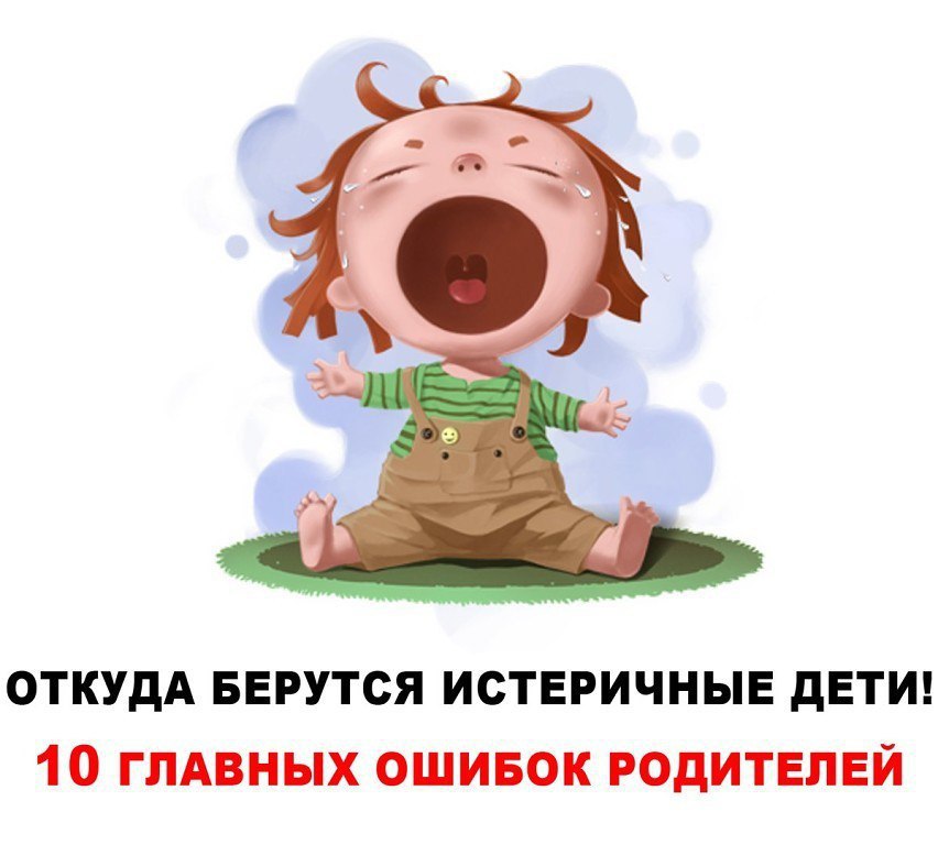 10 РОДИТЕЛЬСКИХ ОШИБОК, .которые приводят к детским истерикам: Ошибка № 1: Позволять ребенку ...