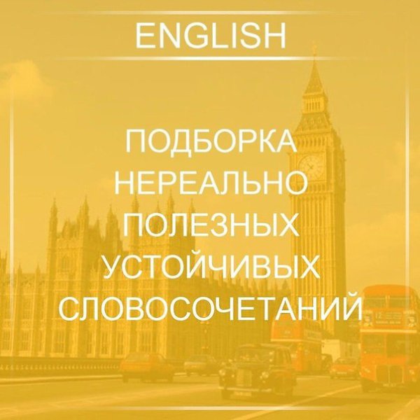 to put an end to - положить конец, преодолеть. to play with fire - играть с огнем the root of the ...