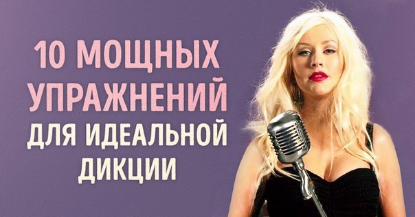 10 мощнейших упражнений для развития дикции.Постижение ораторского искусства — трудный и кропотливый ...