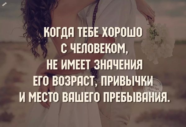 Счастливым можно быть где угодно, как угодно, когда угодно, но… не с кем угодно...
