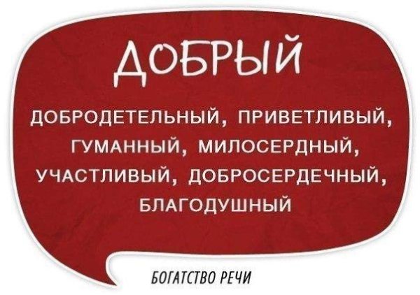Используйте синонимы для повышения выразительности речи, избегайте её однообразия и бедноты - 8