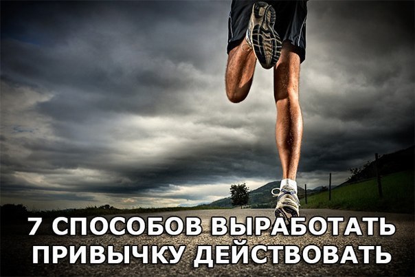 7 способов выработать привычку действовать .1. Не ждите идеальных условий Если вы будете ждать, пока ...