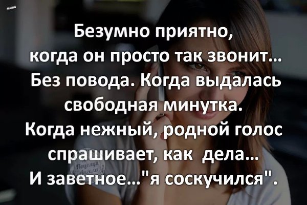 «Я по тебе соскучился!» — фраза, которая согревает душу даже в самый холодный день.