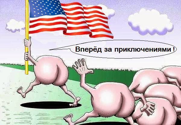 ))).Не страшно если жопа приводит к приключениям, главное чтобы приключения не привели к жопе.