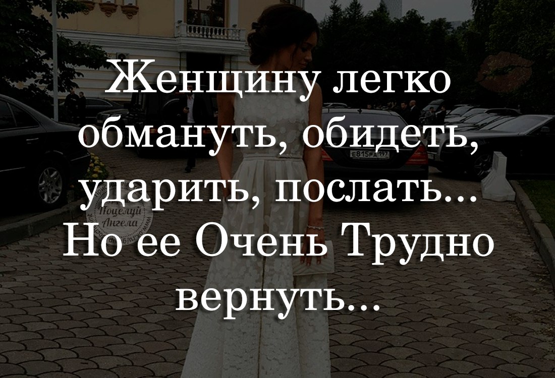 Немного обманул. Обидеть женщину легко. Очень легко обидеть. Очень легко обидеть человека.