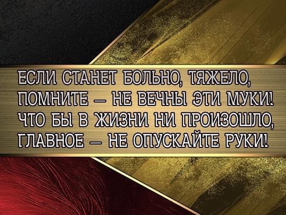 Это жизнь что случилось. Если тяжело в жизни. Не опускайте руки никогда стих. Если жизнь. Тяжело жить цитаты.