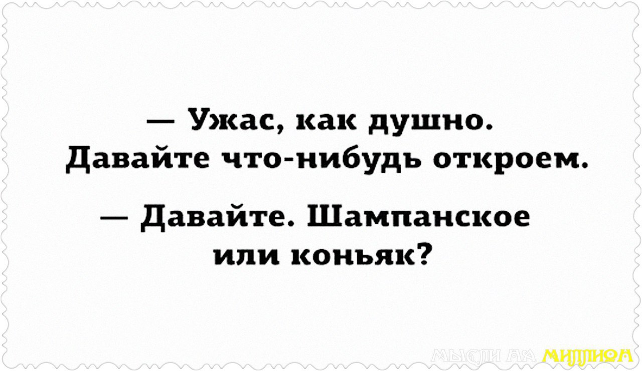 Песни давай шампанское откроем. Ужас как душно давайте что-нибудь откроем. Душно юмор. Как душно. Душно дует.