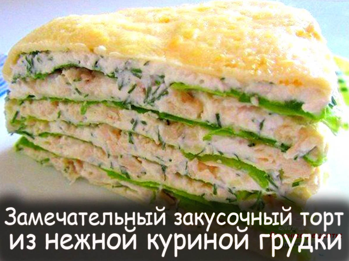 Закусочный торт из куриного фарша