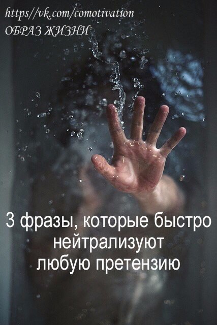 3 ФРАЗЫ, КОТОРЫЕ БЫСТРО НЕЙТРАЛИЗУЮТ ЛЮБУЮ ПРЕТЕНЗИЮ.Можно ли обратить критику себе во благо? Можно. ...
