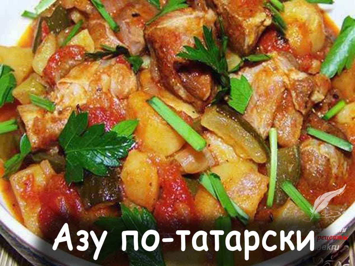 Картошка по татарски с огурцами. АЗУ из говядины с картофелем. АЗУ по-татарски с солеными огурцами с картошкой из говядины. Татарское блюдо с картошкой и мясом. АЗУ по-татарски с солеными огурцами с картошкой.