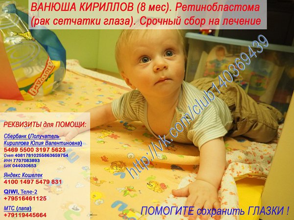Срочный СБОР НА ЛЕЧЕНИЕ МАЛЫША! Сумма к сбору 3 095 500 руб. до 09.04.2017. Кириллов Иван. 8 ...