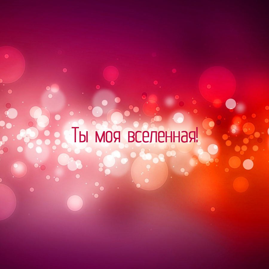 Не торопись, пока ты не поймёшь, что я одна и нет меня дороже, Когда ты сто дорог судьбы пройдёшь, а ...