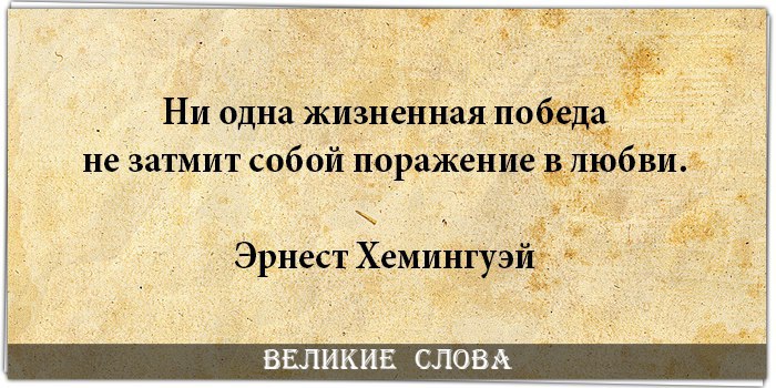 Жизненные победы. Жизненные Победы это. Афоризмы с 22. Победа любви. Ни одна жизненная победа не затмит собой поражение в любви.