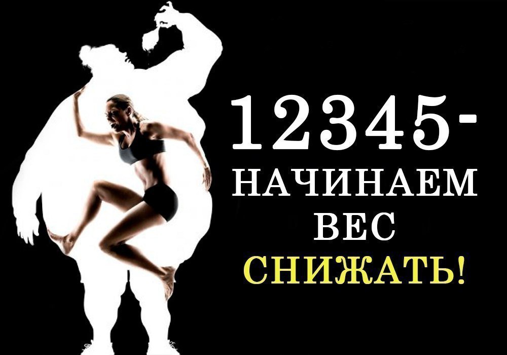 Раз, два, три, четыре, пять – начинаем вес снижать. В вопросе похудения существует 5 пунктов, ...