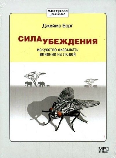 Джейм Борг . "Сила убеждения. Искусство оказывать ... | Financial ...
