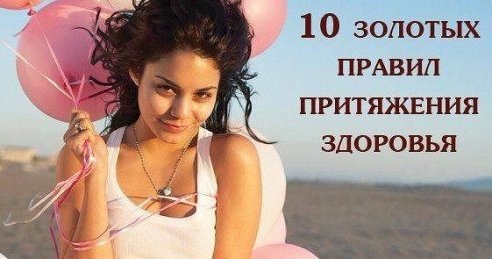 10 золотых правил притяжения здоровья. 1. Создайте собственный, соответствующий Вашим желаниям ...