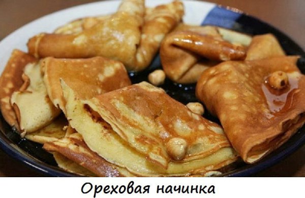 11 самых аппетитных начинок для блинчиков. Чтобы приготовить блинчики, нужно потратить немало сил. ... - 8