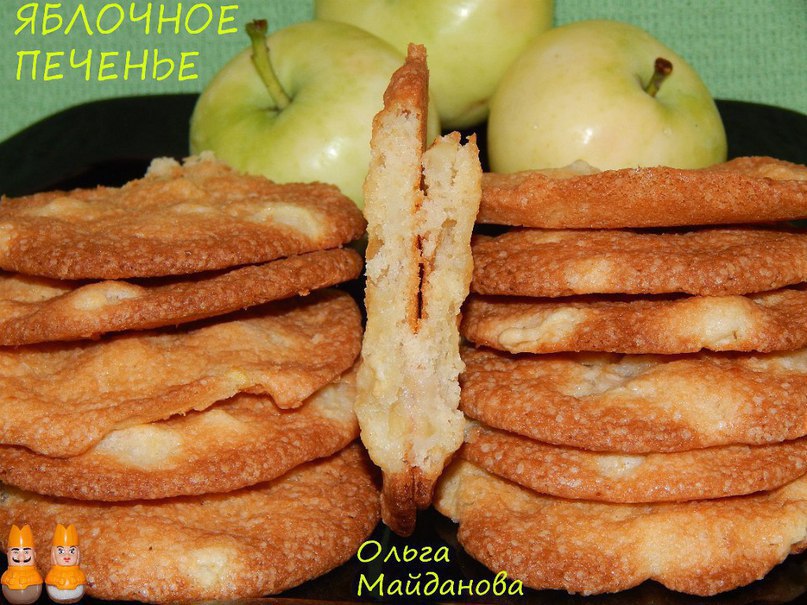 Яблочное печенье. Это печенье очень нежное,с сочными кусочками яблок,а корочка хрустящая. Взбить ...