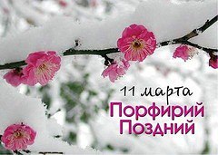 Сегодня 11 марта.Порфирий Поздний. Не смотря на приближение настоящей весны, крестьяне боялись еще ...