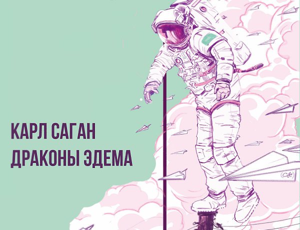Карл Саган — Драконы Эдема. Книга написана американским ученым Карлом Саганом, который популярно ...