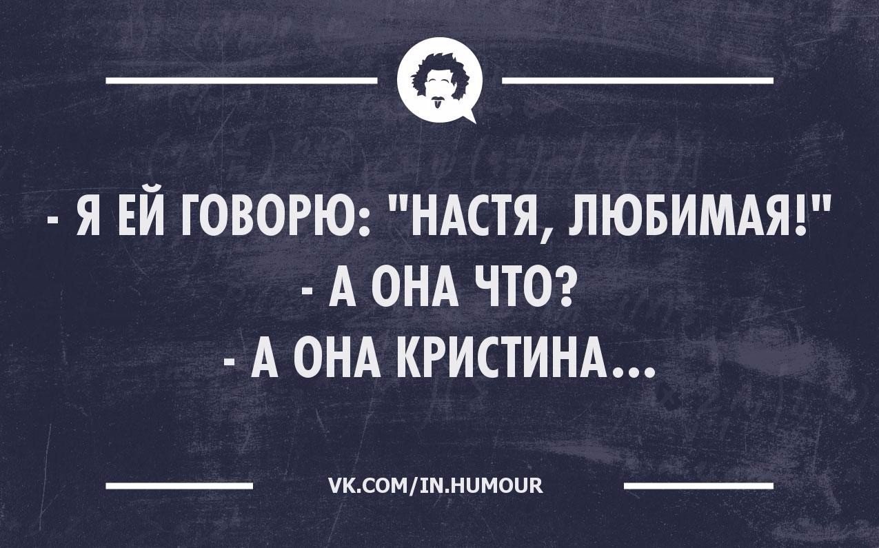 Humor meme. Шутки про Кристину смешные. Фразы про Кристину. Анекдот про Кристину. Фразы про Настю.