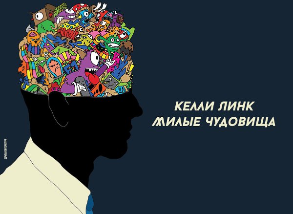 Келли Линк — Милые чудовища.Известная российской аудитории по двум сборникам рассказов «Все это ...