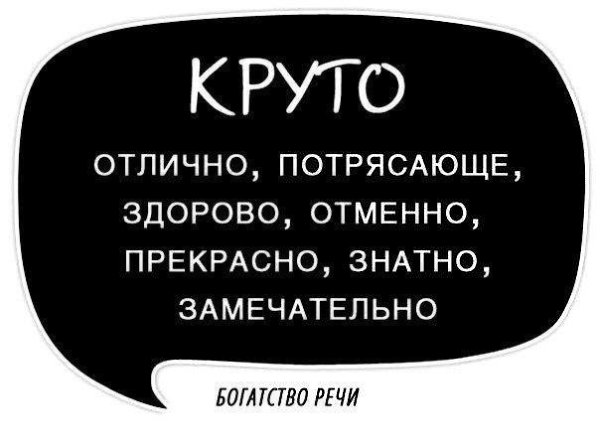 Используйте синонимы для повышения выразительности речи, избегайте её однообразия и бедноты