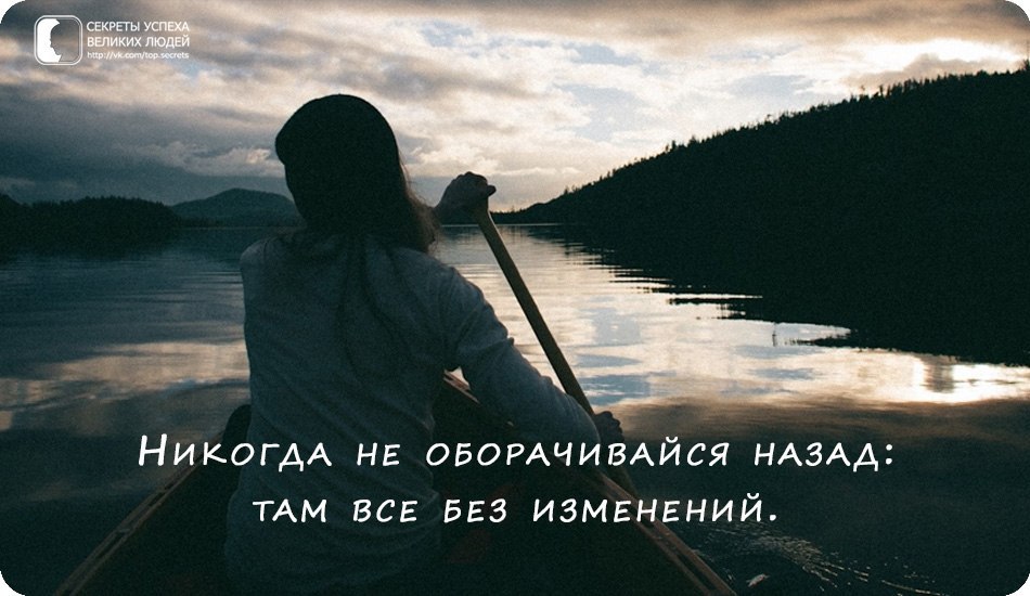 Оглянись назад. Не оборачивайся назад. Никогда не оборачивайтесь назад там всё без изменений. Секрет успеха людей тайна. Без изменений.