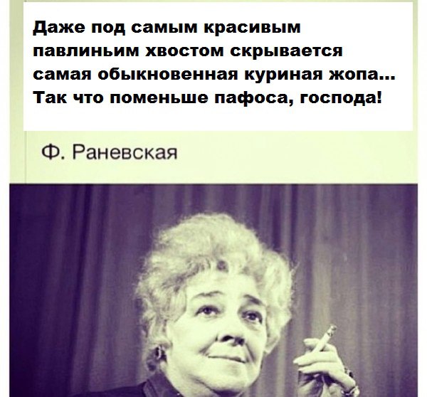 Раневская павлин