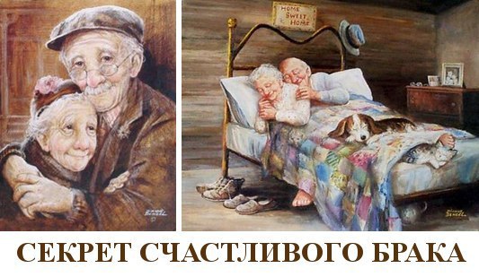 СЕКРЕТ СЧАСТЛИВОГО БРАКА.Муж с женой прожили долгую счастливую жизнь в браке. Они делились друг с ...