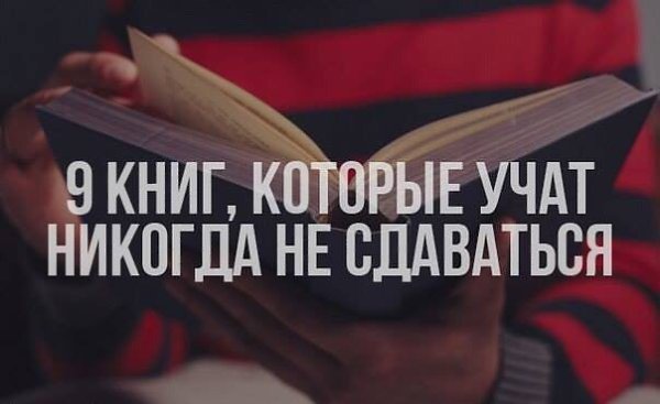 9 книг, которые учат никогда не сдаваться.Бывают дни, когда вся несправедливость мира падает на твои ...