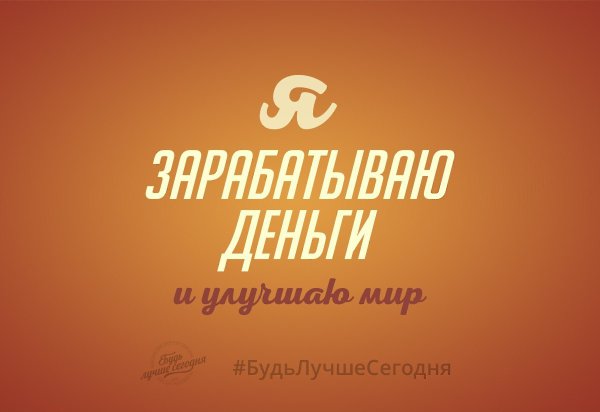 Мыслеформа для финансового успеха! Каждое дело, каждый бизнес должен приносить пользу не только вам, ...