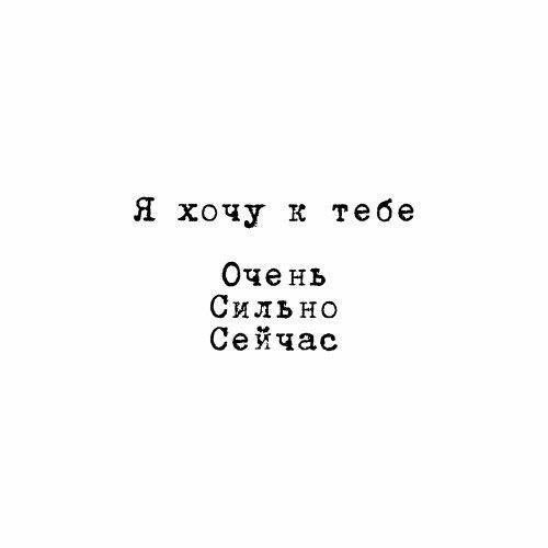 Скучаю обнимаю мужчине. Очень хочу тебя увидеть. Хочу тебя. Хочу сейчас к тебе. Хочу к тебе.