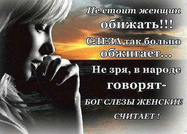 Не доводите Женщину до слез, Упреками и грубыми словами. Не разбивайте мир ее души, И не топчите ... - 3