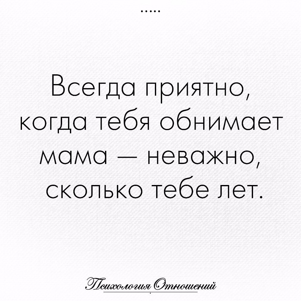 Всегда насмешливый. Всегда приятно когда тебя обнимает мама. Всегда приятно когда обнимает мама и неважно сколько тебе лет. Объятия мамы цитаты. Объятия это цитаты.